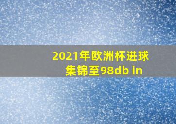 2021年欧洲杯进球集锦至98db in